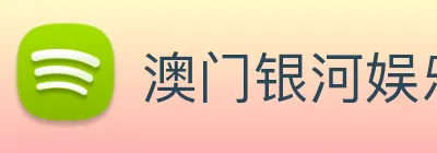 澳门银河娱乐官网 Logo